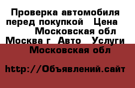 Проверка автомобиля перед покупкой › Цена ­ 1 500 - Московская обл., Москва г. Авто » Услуги   . Московская обл.